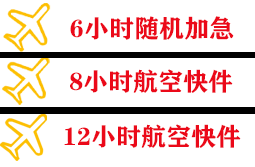 平潭机场空运快递公司,专业空运当天件